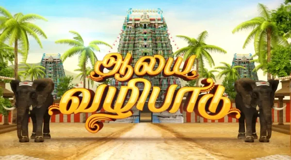ஆலய வழிபாடு