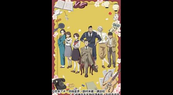 中禅寺先生物怪講義録 先生が謎を解いてしまうから。 #09・