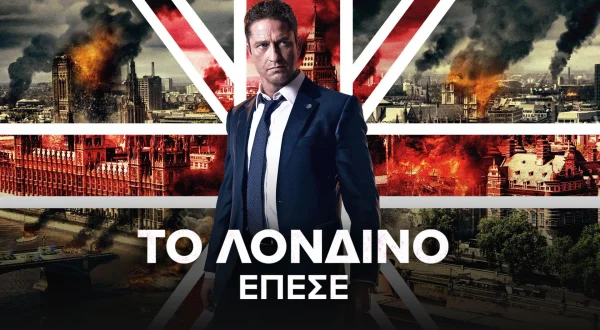 Το Λονδίνο Έπεσε