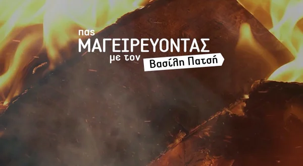 Πας Μαγειρεύοντας