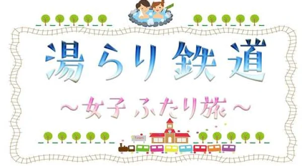 湯らり鉄道 女子ふたり旅