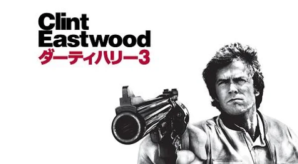 ダーティハリー３