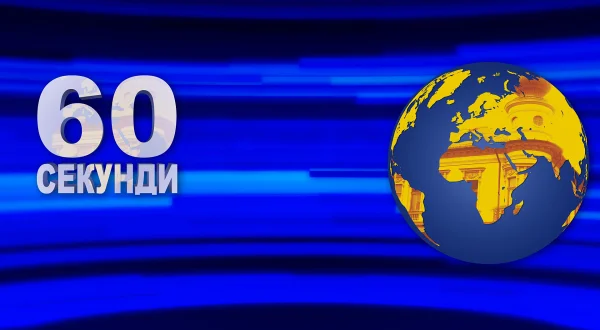 60 Sekundi