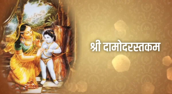 श्री दामोदरस्तकम