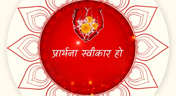 प्रार्थना स्वीकार हो