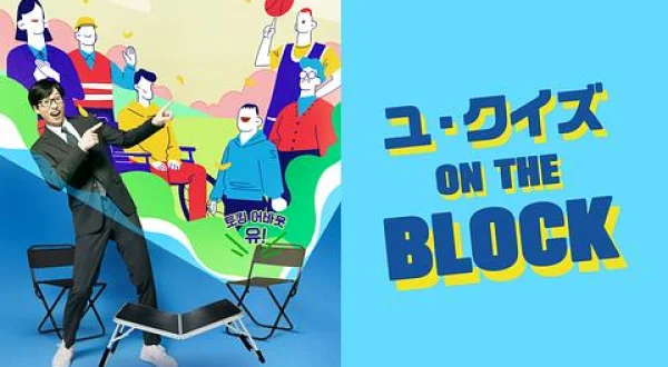 ユ・クイズ ON THE BLOCK