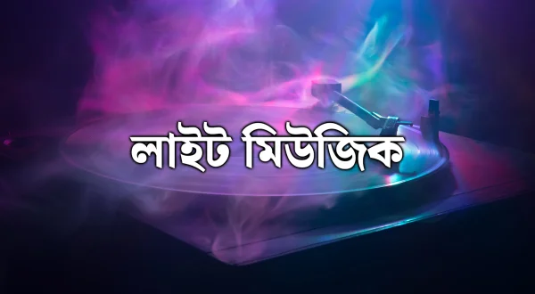 लाइट म्यूजिक