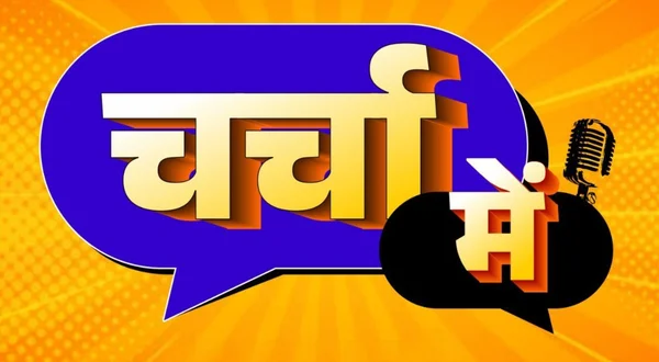Charcha Mein