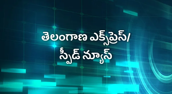 తెలంగాణ ఎక్స్‌ప్రెస్/స్పీడ్ న్యూస్