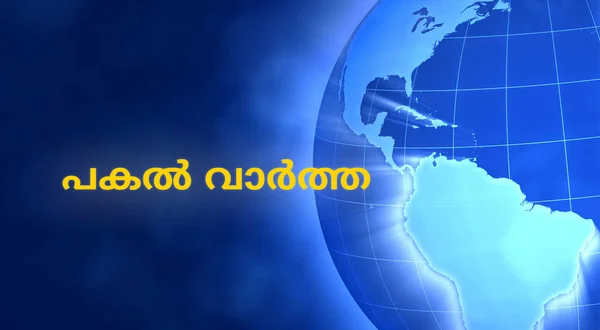 Pakal Vartha