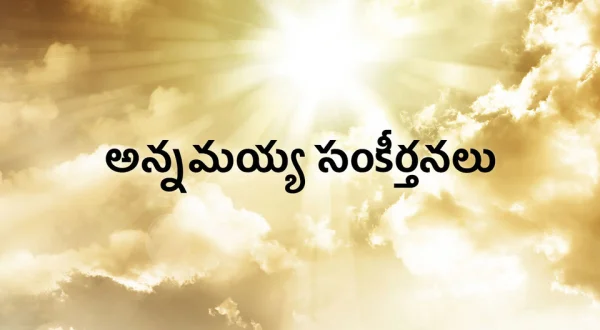 Annamayya Sankeeranalu
