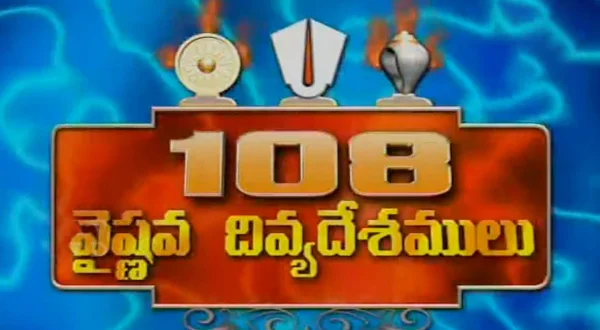 108 வைஷ்ணவ திவ்ய தேசாலு