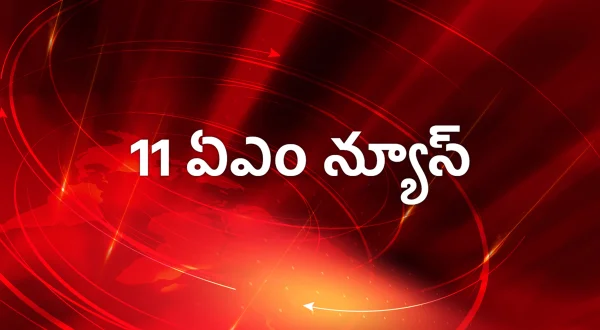 11 ఏఎం న్యూస్