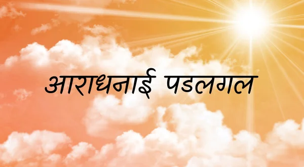 Aradhanai Padalgal