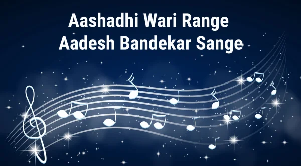 Aashadhi Wari Range Aadesh Bandekar Sange