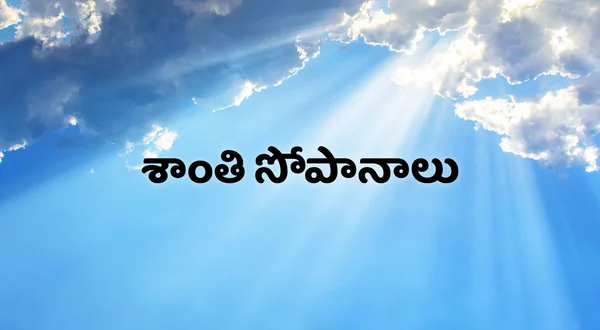 Santhi Swapanalu