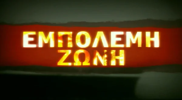 Εμπόλεμη Ζώνη