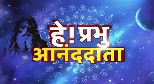 हे प्रभु आनंद दाता
