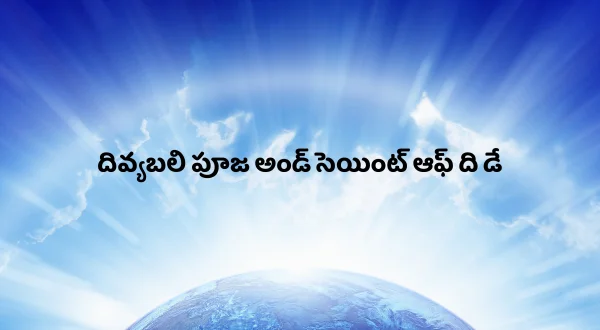 దివ్యబలి పూజ అండ్ సెయింట్ ఆఫ్ ది డే