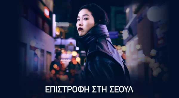 Επιστροφή στη Σεούλ | Return to Seoul