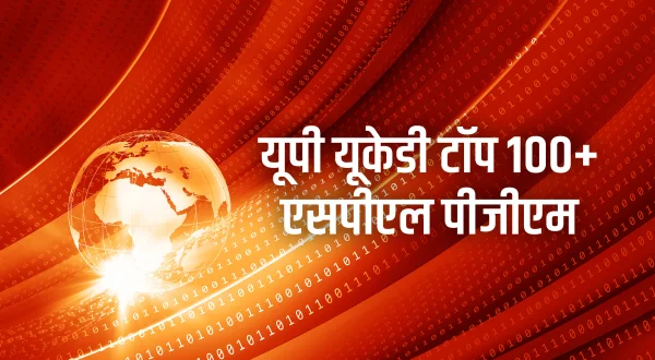यूपी यूकेडी टॉप 100+एसपीएल पीजीएम