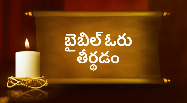 Bible Oru Theerthadam