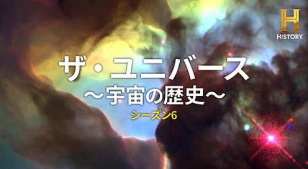 ザ・ユニバース～宇宙の歴史～S 氷の惑星