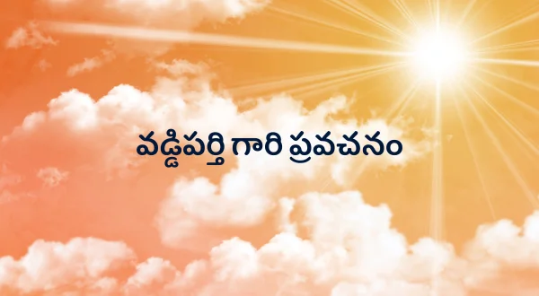 వడ్డిపర్తి గారి ప్రవచనం