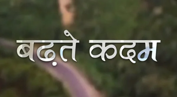 बढ़ते कदम