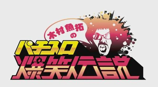木村魚拓のパチスロ爆笑伝説
