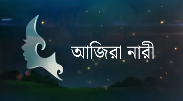 Ajira Nari