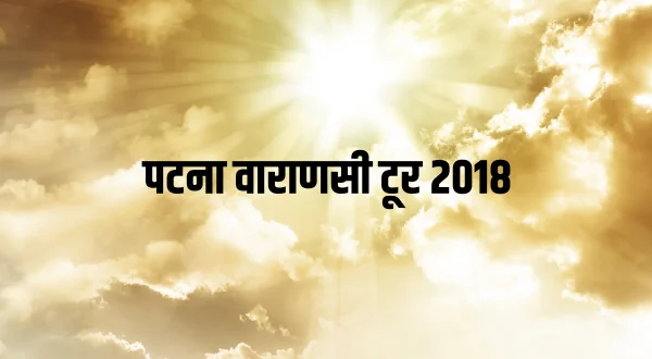 पटना वाराणसी टूर 2018