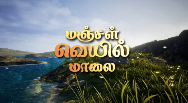 மஞ்சள் வெயில் மாலை