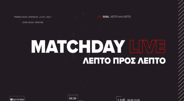 Matchday Live - Λεπτό προς Λεπτό