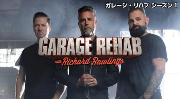 ガレージ・リハブ