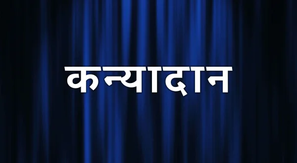 कन्यादान