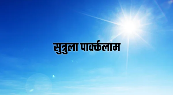 சுற்றுல்லா பார்க்கலாம்