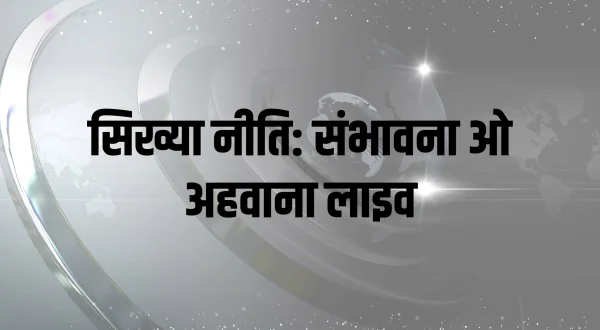 Sikhya Niti: Sambhabana O Ahwana Live