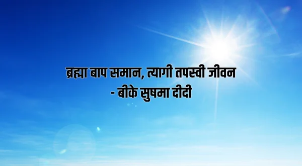 ब्रह्मा बाप समान, त्यागी तपस्वी जीवन - बीके सुषमा दीदी