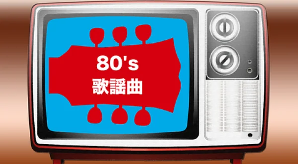 ８0's歌謡曲＃６１