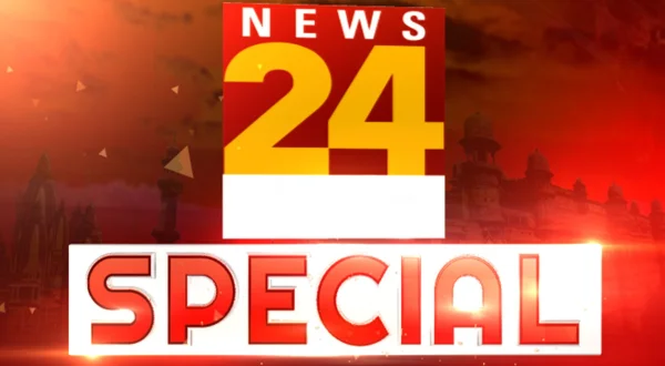न्यूज 24 स्पेशल