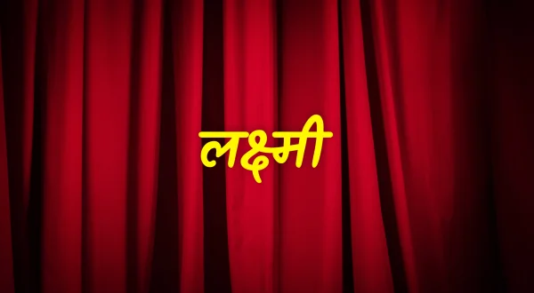 लक्ष्मी