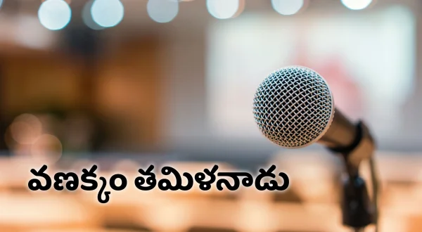 வணக்கம் தமிழ்நாடு
