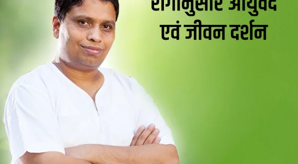 Roganusar Ayurved Evam Jivan Darshan