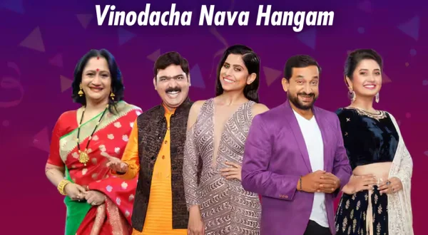 Maharashtrachi Hasya Jatra Vinodacha Nava Hangam
