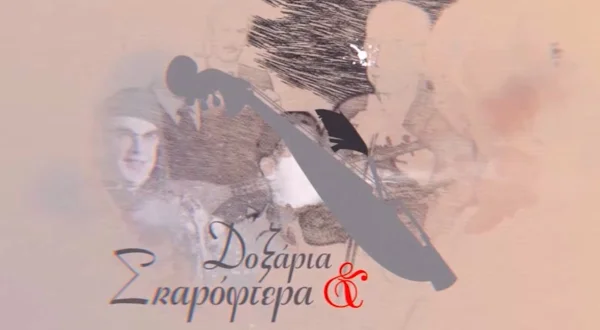 Δοξάρια και Σκαρόφτερα