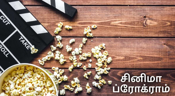 సినిమా ప్రోగ్రామ్