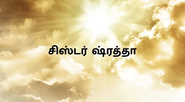 సిస్టర్ శ్రద్ధ