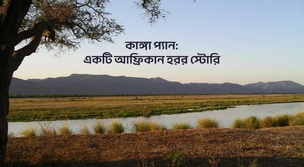 कांगा पैन: एन अफ़्रीकन हॉरर स्टोरी