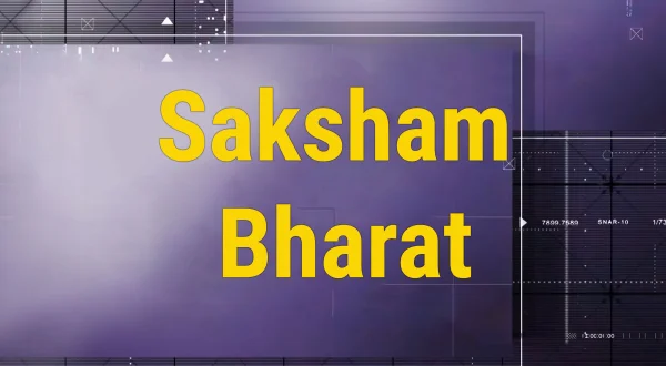 सक्षम भारत